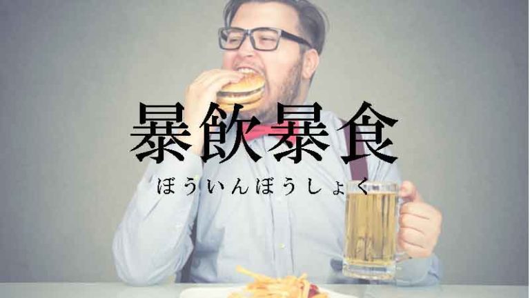 暴飲暴食の画像