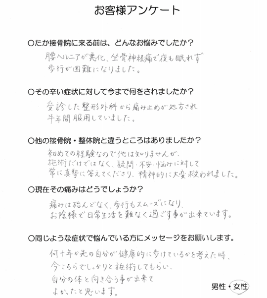 お客様の声 八戸市の腰痛専門 たか接骨院 坐骨神経痛 脊柱管狭窄症